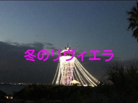 冬のリヴィエラ　～エアロフォンAE-20で吹いてみた