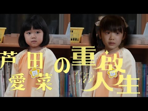 芦田愛菜の《ブラッシュアップライフ》