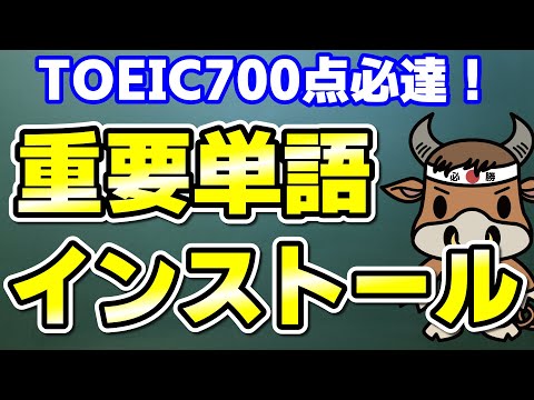 【TOEIC700点対策】この10個の英単語すぐにわかりますか㉑