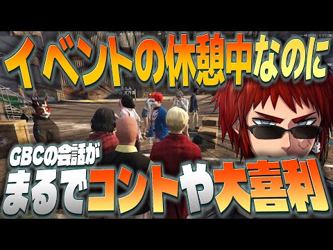 【#ストグラ/切り抜き】イベントの間休憩が毎回コントみたいになるGBC団員たち【天開司/Vtuber】