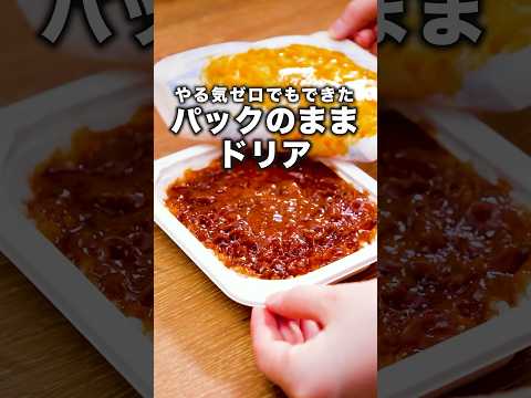 片付けも楽すぎるんです、これ【パックのままミートドリア】詳しいレシピはアプリで料理名を検索♪ #パックごはん #ドリア #レンジ