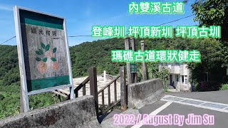 台北士林水圳步道 / 內雙溪古道+登峰圳+坪頂新圳+坪頂古圳+瑪礁古道半日健走