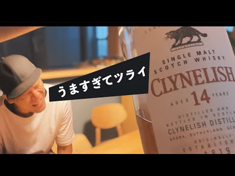 プロにおすすめされたスコッチウイスキーがうますぎてツライ 【CLYNELISH 14年】