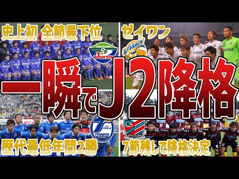 【地獄の1年】”特急J2行き” 歴代最速で降格が決定したクラブ6選