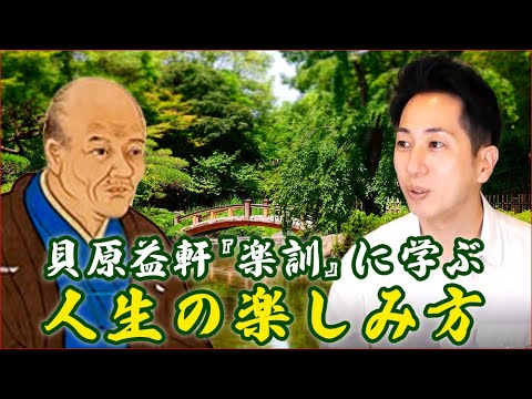 貝原益軒『楽訓』に学ぶ 人生の楽しみ方｜養生大学