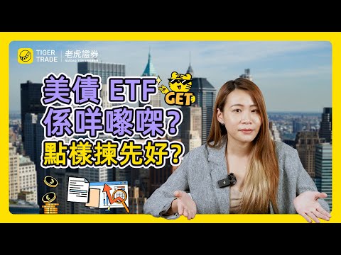 美債ETF係咩嚟㗎？點樣揀先好？#老虎證券 #美債ETF