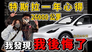 特斯拉 Model Y 一年 26,000 公里心得！有後悔嗎？雖然智慧好開但內裝太簡陋？降價前韭菜第一批 Model Y 車主真心分享