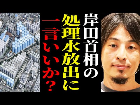 ※福島第一原発 処理水放出※今回の岸田首相の決断に一言いいですか？【ひろゆき 切り抜き 論破 hiroyuki ホリエモン ALPS処理水 日本産水産物 汚染水 山本太郎 中国 東京電力】