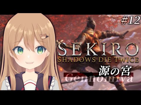 【SEKIRO: SHADOWS DIE TWICE | 隻狼】#12 源の宮から 最後のマップ🍁※ネタバレ注意 【佐熊すい/Vtuber】