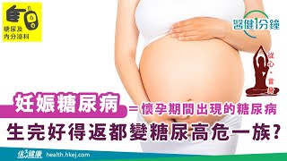 【醫健一分鐘】妊娠性糖尿病會自然痊癒嗎？