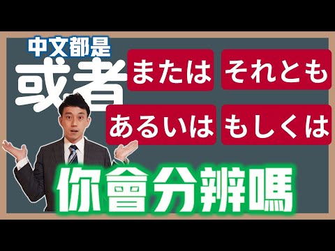 或者「または、それとも、あるいは、もしくは」日文差在哪？｜日檢JLPT必考「或是」系列 ｜抓尼先生