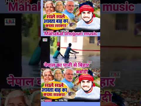 #Viral Bihar Flood | साले साले आवता बाढ़ का करता सरकार | #Pawan Singh Badh Ke Gana | Badh Song 2024