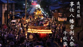 遠州日坂 事任八幡宮例大祭 日坂祭り2024 千秋楽 9月15日（日）