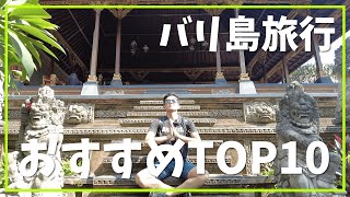 【バリ島の今】憧れの観光名所バリ島の「行ってよかった場所10選」を現地からレポート！シンガポール発でお得＆楽しさ倍増します。【2022年6月】