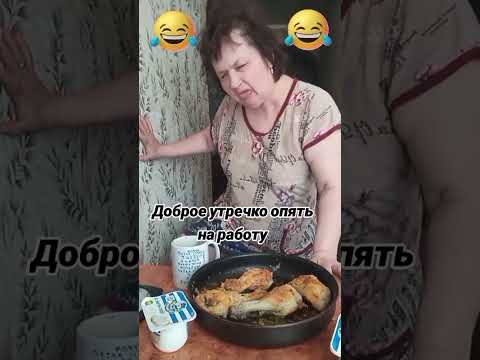 #доброеутречко #юмор