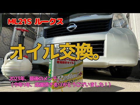 オイル交換。　ML21S ルークス