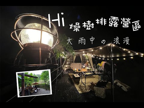 露營遇到下雨怎麼辦？春天的落羽松林Hi 燥樹排｜露營這樣吃｜蒜辣鮮蝦墨魚義大利麵｜蝦仁干貝章魚燒｜小小兵熱壓吐司｜今晚睡露邊