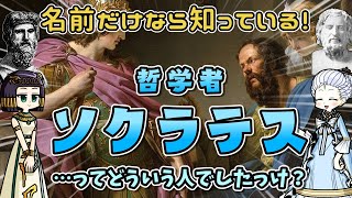 ソクラテスって結局どういう人だったんですか？元祖・論破王おじさんの肖像