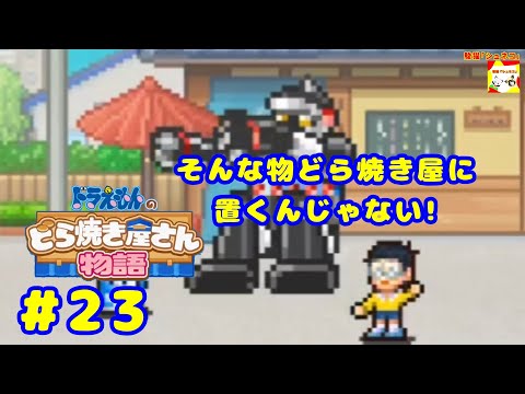 (そんな物どら焼き屋に置くんじゃない!) ドラえもんのどら焼き屋さん物語 #23  【シュネコ】【駿猫】