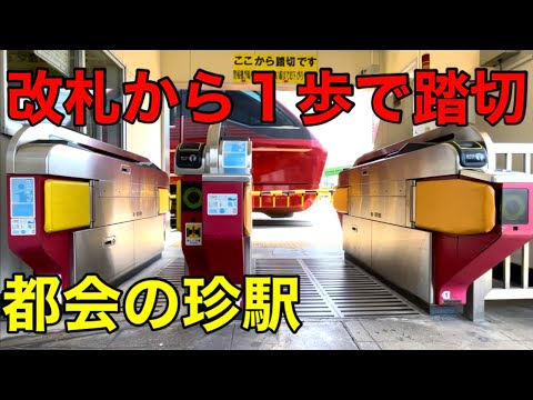 【ホームへ行けない！】改札を通った瞬間足止めをくらう駅