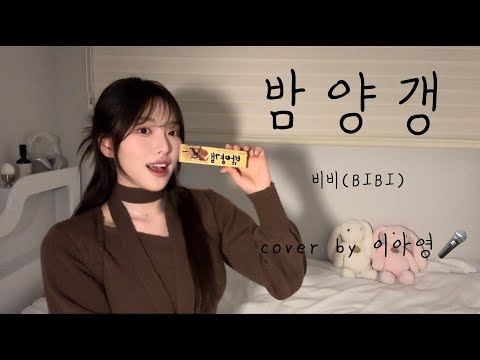 내 밤양갱 맛 좀 볼 사람?!🌰 밤양갱 - 비비(BIBI) [이아영] 커버(cover)🎤