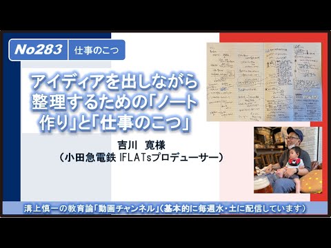 No283（仕事のこつ）アイディアを出しながら整理するための「ノート作り」と「仕事のこつ」　吉川寛様（小田急電鉄 IFLATsプロデューサー）