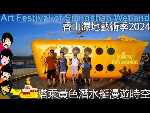 2024 Xiangshan Art Season Installation Art Time Travel yellow submarine beatles