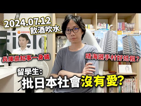 【LIVE 240712】留學生批日本乜都有但冇愛？兵庫県知事霸淩下屬。東京晴海大廈 中國人戶主違法出租？富士山兩日三喪命...