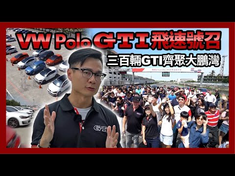 VW Polo GTI 飛速號召！三百輛 GTI 齊聚大鵬灣