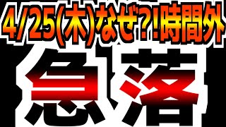 【4/25(火)米国市場解説】【急落】反発は幻だった/決算はズタボロ/中東情勢、またもや悪化/買いシグナル？