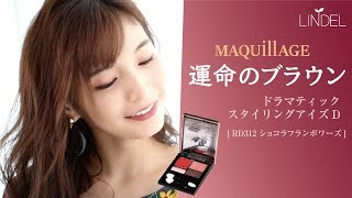 マキアージュの新「運命のブラウン」のメイクテクを解説★