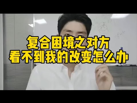 复合困境之对方看不到我的改变怎么办