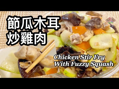 粵語 | 節瓜木耳炒雞肉 | 簡單家常菜 | Chicken Stir Fry With Fuzzy Squash And Wood Ear