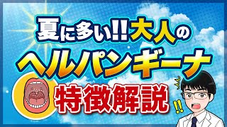 【夏に多い】大人のヘルパンギーナの特徴について