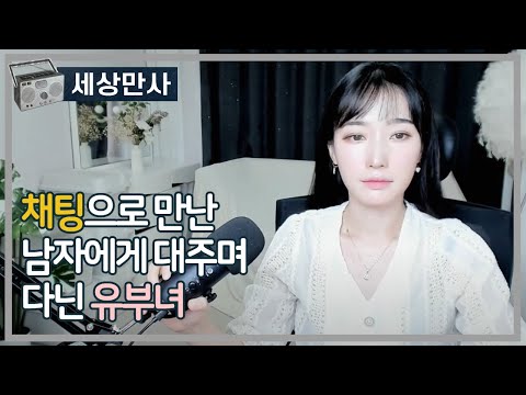 채팅으로 만난 남자에게 대주며 다닌 유부녀