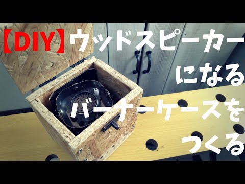 【ＤＩＹ】イワタニバーナーケース＆ウッドスピーカー