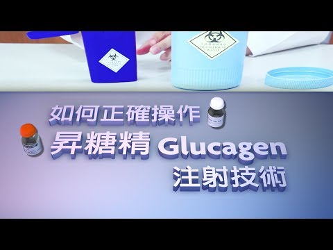 如何正確操作昇糖精Glucagen注射技術