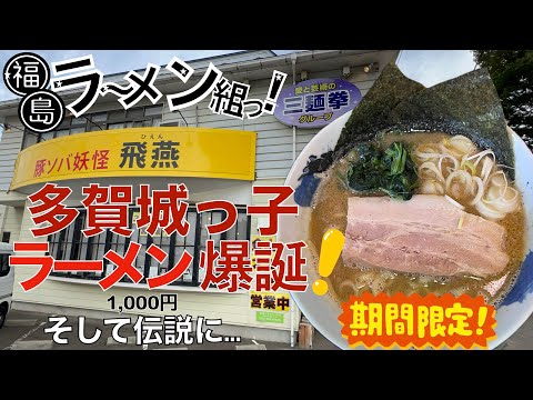 【ラーメン】多賀城っ子ラーメン爆誕！そして伝説に…愛と芸術の三麺拳グループ、豚ソバ妖怪『飛燕』