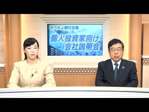 【会社説明会映像】株式会社ゆうちょ銀行（7182）2024年1月18日開催