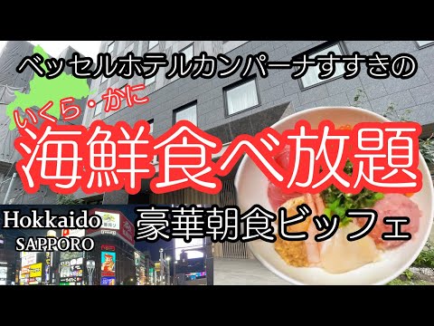 北海道札幌ホテル【ベッセルホテルカンパーナすすきの】低価格で超豪華ホテル朝食　カニ・いくら食べ放題