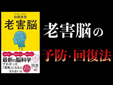 【10分で解説】老害脳　最新の脳科学でわかった「老害」になる人ならない人