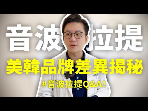 音波拉提Q&A！雙下巴OUT，音波拉提的原理揭秘，資深醫美醫師首推的音波拉提機器與治療手法