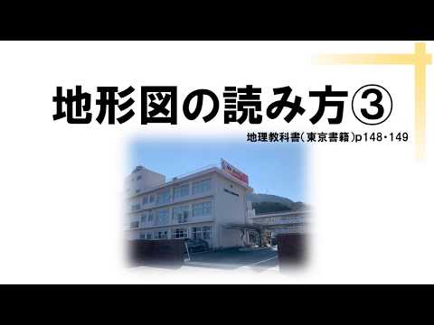 51地形図の読み取り方（地図記号）