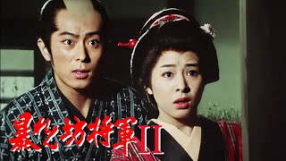 暴れん坊将軍2 FULL HD#15~17  | 時代劇スペシャル 2024