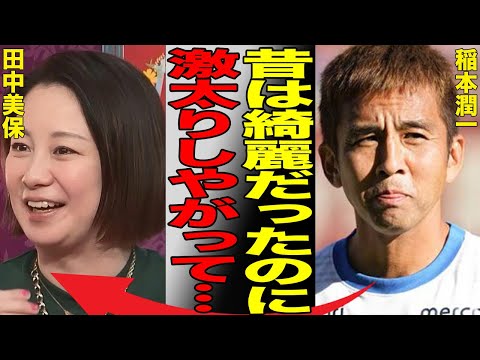 稲本潤一の妻である田中美保が激太りでもはや完全に見た目が別人に変化している現状がヤバい…痙攣を起こして搬送されてしまった真相に驚きを隠せない…