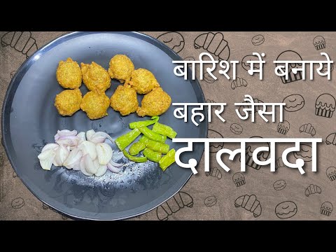 Dalvada Recipe | દાલવડા બનાવવાની પરફેક્ટ રીત I बारिश में बनाये दालवडा | #vandana