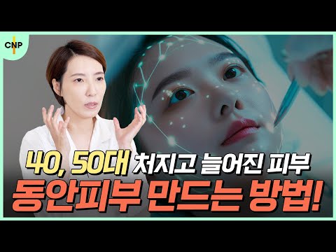 늘어지고 처지고 자글자글 해지는 피부 고민을 끝낼 40대 50대 분들을 위한 동안피부 만드는 방법!