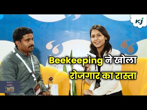 MFOI 2024: मधुमक्खी पालन से सालाना लाखों का मुनाफा | Bee Keeping | Beneficial