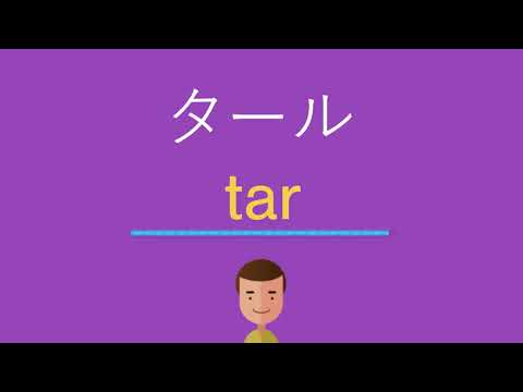 タールは英語で何と言う？