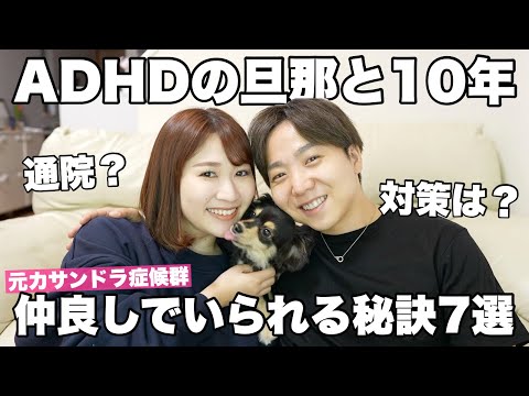 ADHD・アスペルガー症候群の夫と長年仲良しでいる秘訣を紹介！【発達障害】